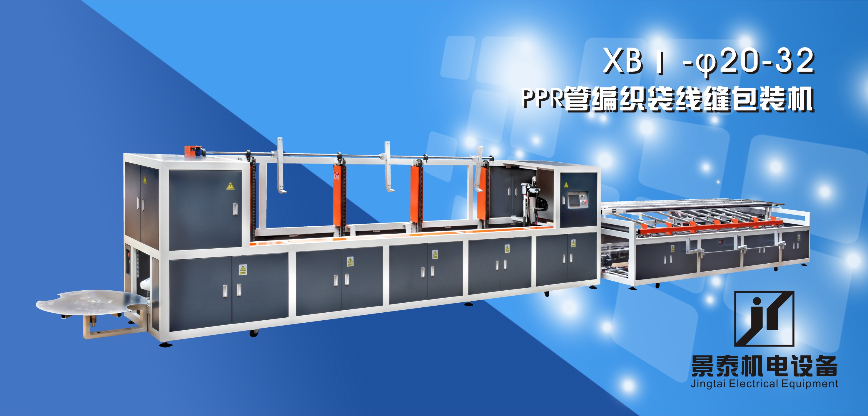 ppr管編織(zhī)袋線(xiàn)縫包裝機(jī)xbi-20-32