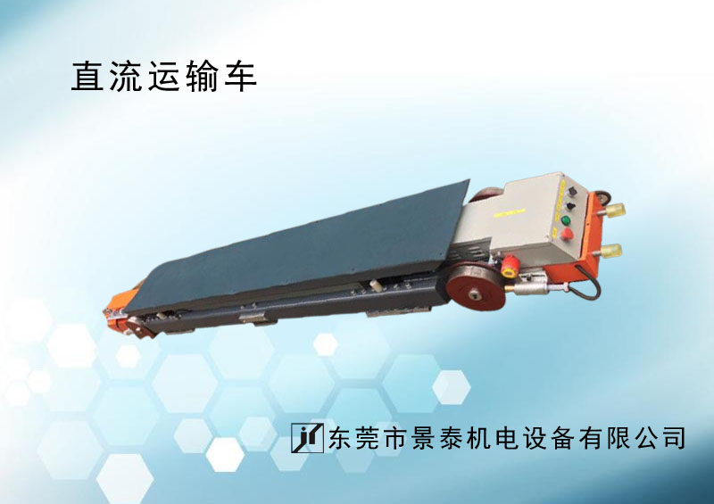 直(zhí)流車(chē)