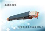 直流(liú)車
