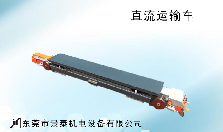 直流(liú)車
